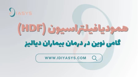 دوره آموزشی همودیافیلتراسیون
