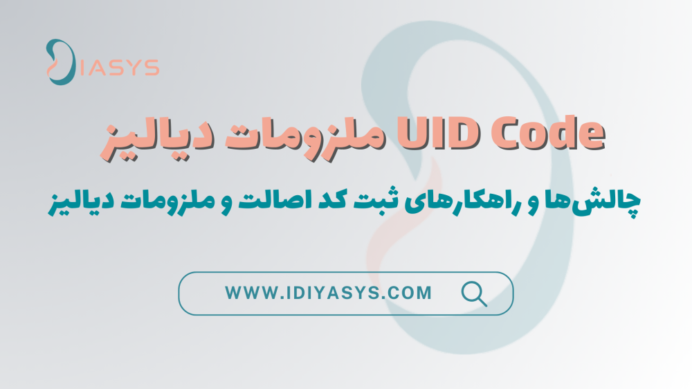 وبینار آموزشی کد اصالت کالا و ملزومات دیالیز