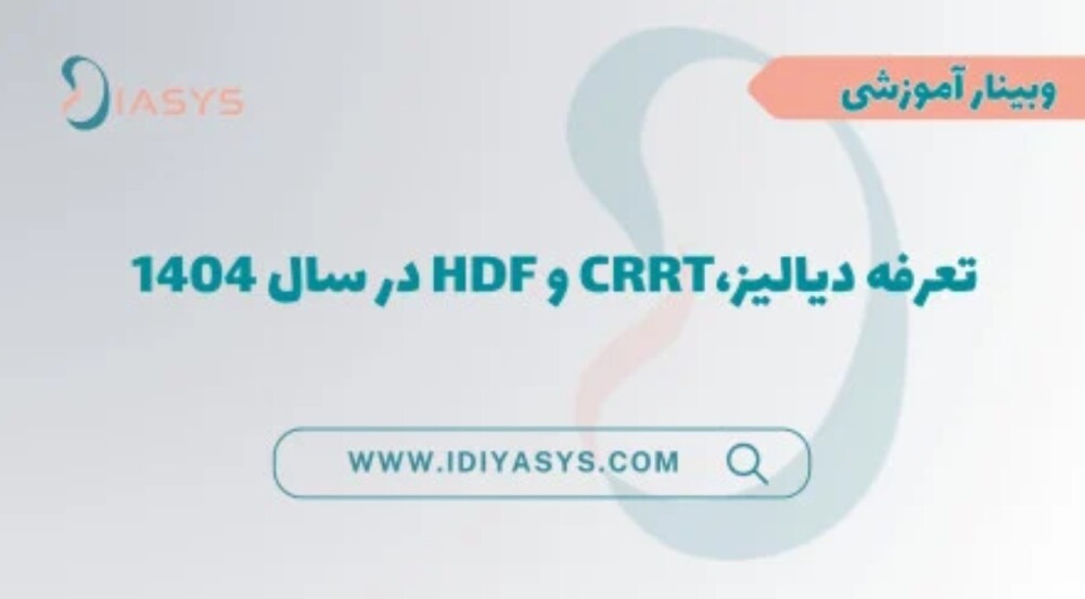 وبینار بررسی تخصصی تعرفه خدمات دیالیز ۱۴۰۴