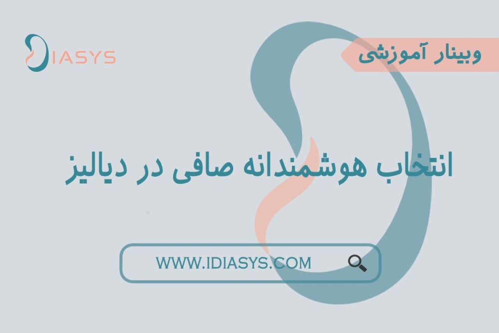 وبینار انتخاب هوشمندانه صافی دیالیز