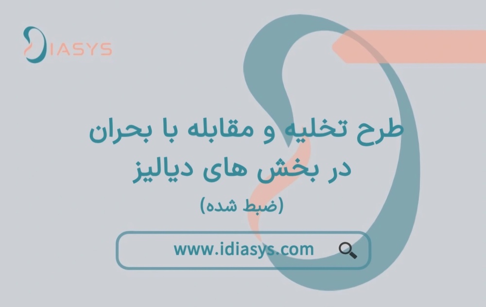 وبینار تخلیه اضطراری بخش های دیالیز در مواقع بحرانی