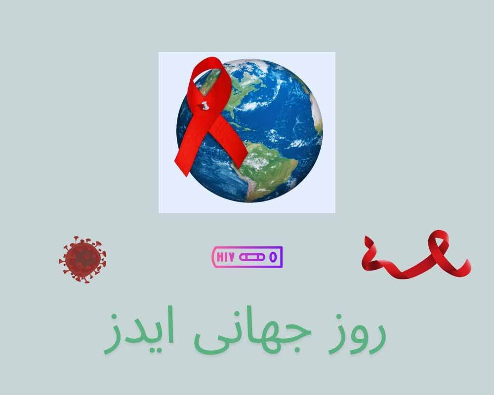 مطالعات جهانی HIV